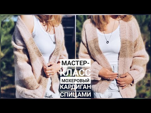Видео: ТРЕНД! Мастер-класс кардиган из мохера спицами на любой размер/Кардиган для начинающих