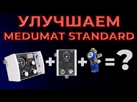 Видео: Улучшаем Weinmann Medumat Standard и упрощаем работу с ним #ПроСМП
