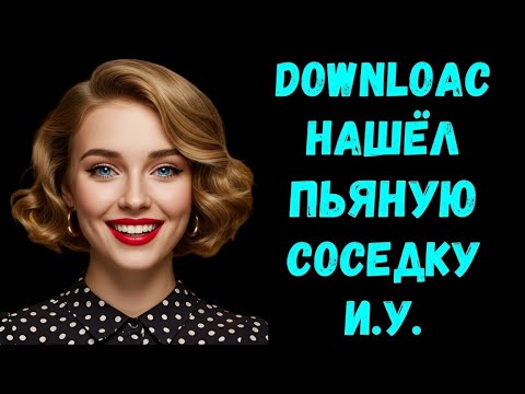 Видео: «Вы не поверите, что вытворяла тётя Вера после рюмки! История из жизни»
