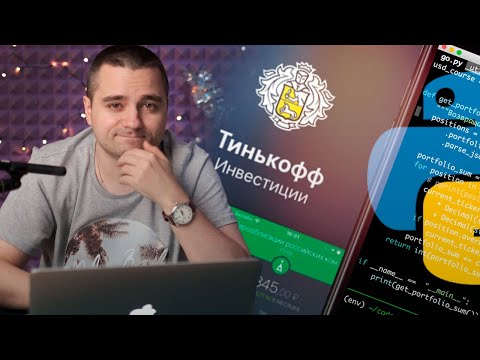 Видео: Аналитика доходности инвестиционного портфеля Тинькофф брокера на Python. API Тинькофф инвестиции
