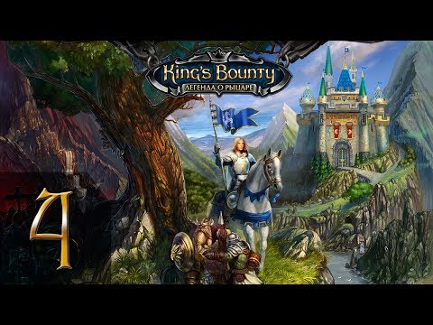 Видео: King's Bounty: Легенда о Рыцаре(Паладин) #4 - Прохождение(Невозможно)