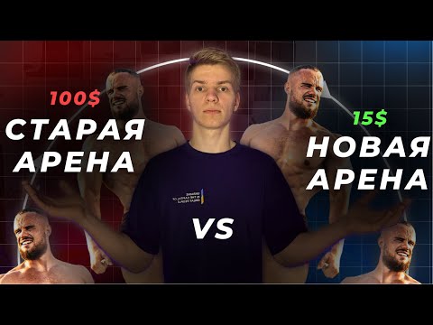 Видео: ⚔️ Прорыв от Игоря Войтенко! Арена за 15$ против Арены за 100$