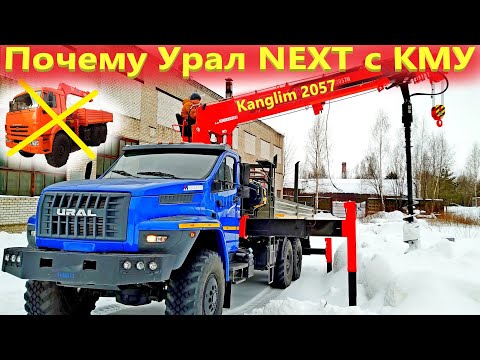 Видео: Бортовой Урал некст с КМУ Канглим 2057, а почему не Камаз?