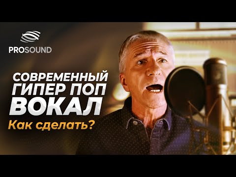 Видео: КАК СДЕЛАТЬ СОВРЕМЕННЫЙ ГИПЕР ПОП ВОКАЛ ? | СВЕДЕНИЕ ТРЕКА