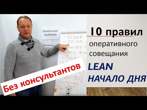 Видео: Lean без консультантов. Принципы ДАО Тойота в оперативном совещании. 10 правил.