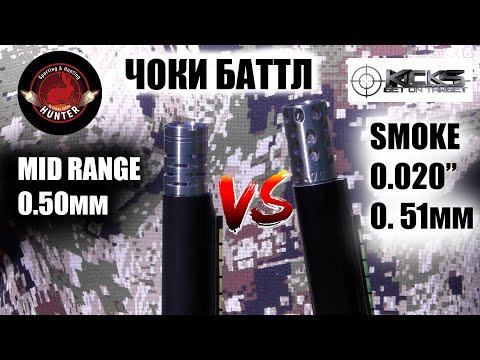 Видео: ЧОКИ БАТТЛ / MID RANGE / CHOKE CHOKE HUNTER MR(0.50mm) /  KICK’S CHOKE 0.020”(0.51mm)