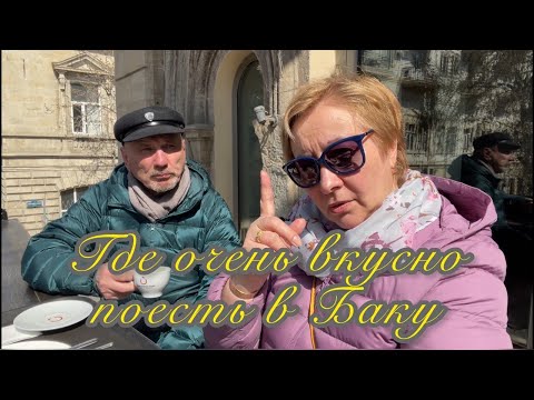Видео: Где очень вкусно поесть в Баку.