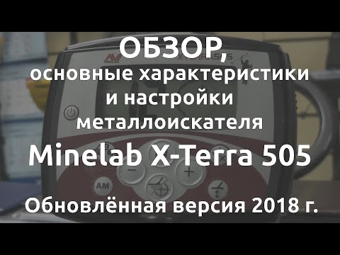 Видео: Обзор, основные хар-ки и настройки металлоискателя Minelab X-terra 505