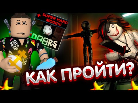Видео: КАК ПРОЙТИ ДОРС ХАРД МОД? | Super Hard Mode Doors