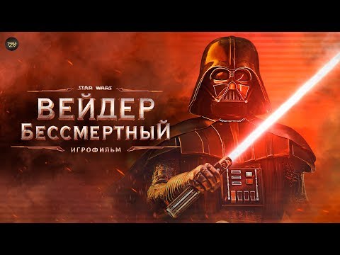 Видео: Вейдер Бессмертный Эпизод 1. [Игрофильм] | ТВ ЗВ