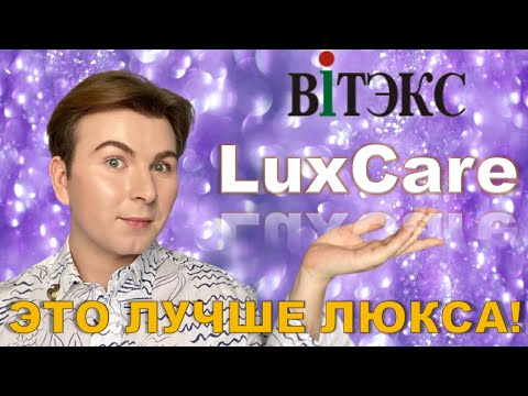 Видео: БЕЛОРУССКАЯ КОСМЕТИКА / ЛУЧШЕ ЛЮКСА / LUXCARE ВИТЭКС /