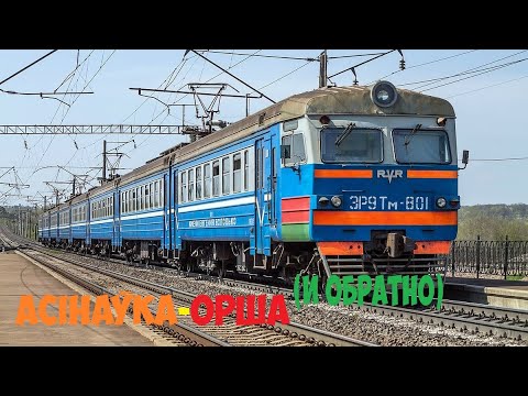 Видео: САВПЭ Информатор БЧ: Орша Центр-Осиновка и обратно