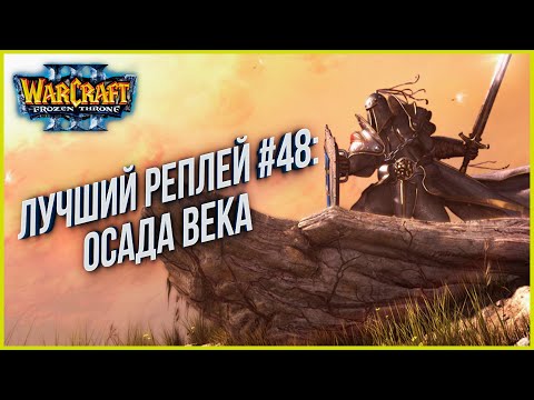 Видео: ТОП 48 Осада Века: ToD (Hum) vs Fly100% (Orc) Warcraft 3 The Frozen Throne