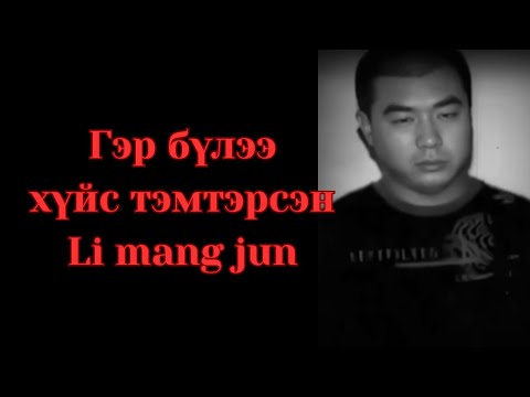 Видео: Podcast #101 Гэр бүлээ хүйс тэмтэрсэн Li mang jun