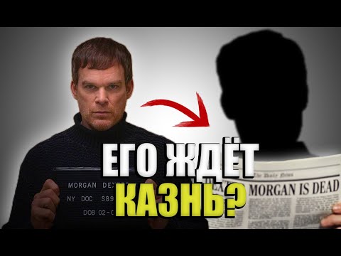 Видео: Что было бы с Декстером в реальной жизни? Какое НАКАЗАНИЕ?