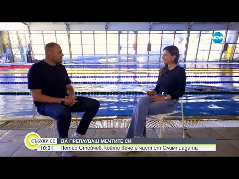Видео: Световният рекордьор Петър Стойчев за страстта към плуването, постиженията и мечтите