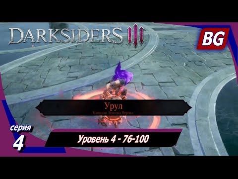 Видео: Darksiders 3 DLC The Crucible (Горнило) Апокалипсис ➤ Прохождение №4 ➤ Уровень 4 - 76-100