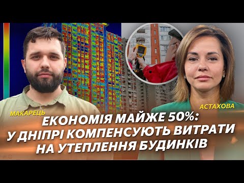 Видео: Економія майже 50%: у Дніпрі компенсують витрати на утеплення будинків