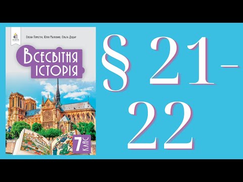 Видео: Всесвітня історія (Пометун) 7 клас 2024р. ст. 138-147