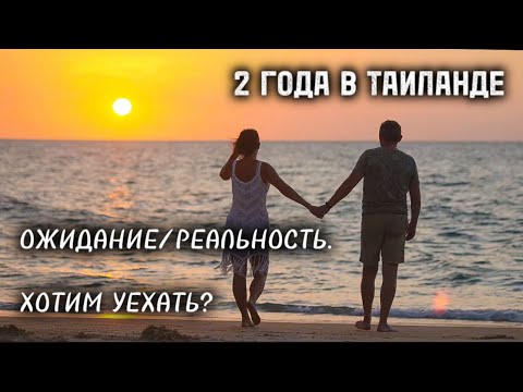 Видео: 2 ГОДА В ТАИЛАНДЕ. ОТВЕЧАЕМ НА ВАШИ ВОПРОСЫ.