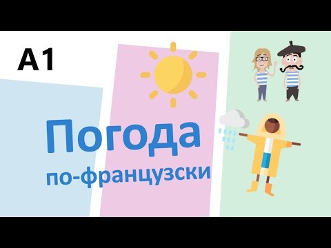 Видео: The Weather in French // Погода по-французски (A1)