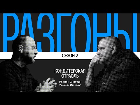 Видео: Разгоны #5. Сезон 2. Кондитерская отрасль