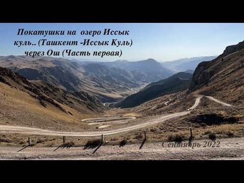 Видео: Покатушки на озеро Иссык куль.. (Ташкент -Иссык Куль) через Ош (Часть первая)