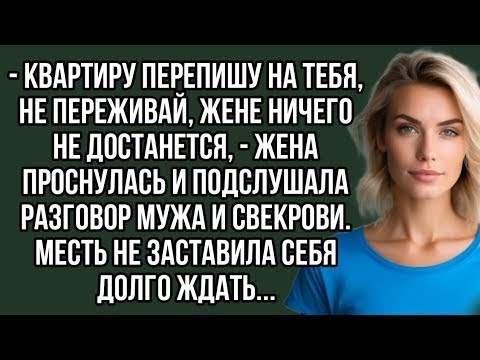 Видео: Квартиру перепишу на тебя, не переживай, жене ничего не достанется