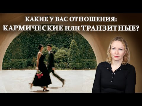 Видео: Любовные отношения. Кармические или транзитные?