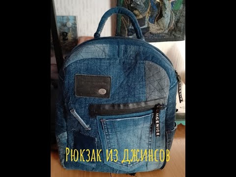 Видео: Перешиваю старые джинсы.Шью рюкзак.
