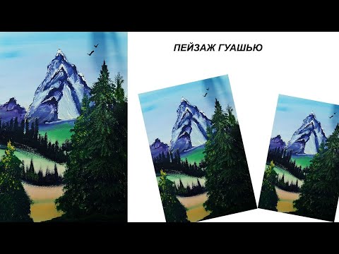 Видео: Как легко нарисовать горы. Рисуем пейзаж гуашью. Как нарисовать горы красками. Рисуем елку поэтапно.