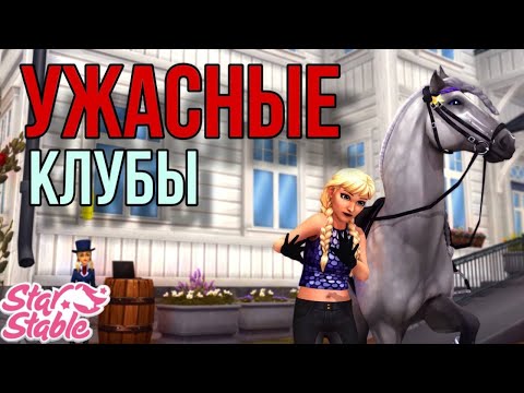 Видео: УЖАСНЫЕ КЛУБЫ В Star Stable Online, В КОТОРЫЕ ТОЧНОЕ НЕ СТОИТ ВСТУПАТЬ!