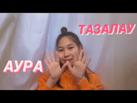 Видео: ҚАЗАҚША ASMR/АСМР КАЗАКША/АУРА ТАЗАЛАУ/ҚОЛ ҚИМЫЛДАРЫ/тк тк тк/ДВИЖЕНИЯ РУК/ЗВУКИ РТА