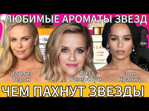 Видео: Чем пахнут звезды. Любимые ароматы селебрити
