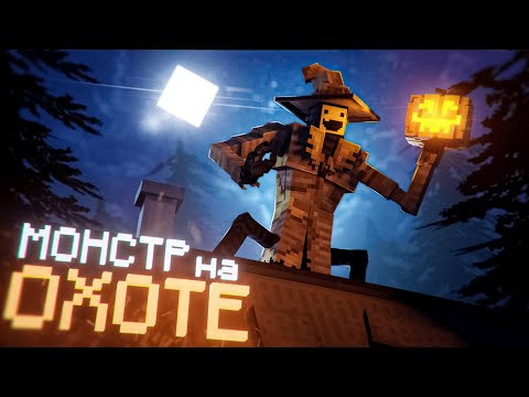 Видео: МОНСТР на ОХОТЕ в МАЙНКРАФТ | Minecraft SLASHER | LayBren ft. GradusTV, Райм, DomerGrief