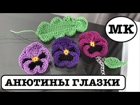 Видео: АНЮТИНЫ ГЛАЗКИ - ЦВЕТЫ КРЮЧКОМ. БРОШЬ - ЦВЕТОК