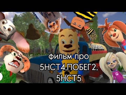 Видео: фильм про (5НСТ4,ПОБЕГ2,ПНСТ5)