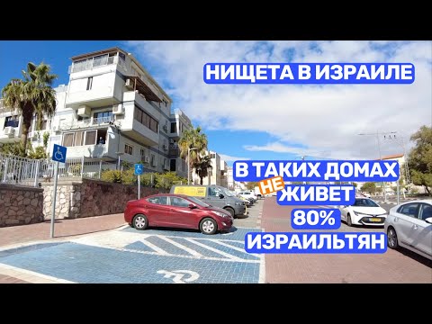 Видео: Нищета в Израиле - в таких домах живет 80% израильтян