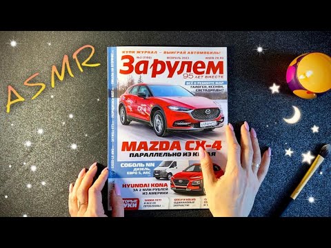 Видео: АСМР, листаю АВТО журнал, близкий шепот / ASMR,  magazine, gentle whispering