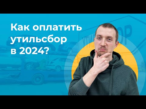 Видео: Как оплатить утилизационный сбор в 2024 году