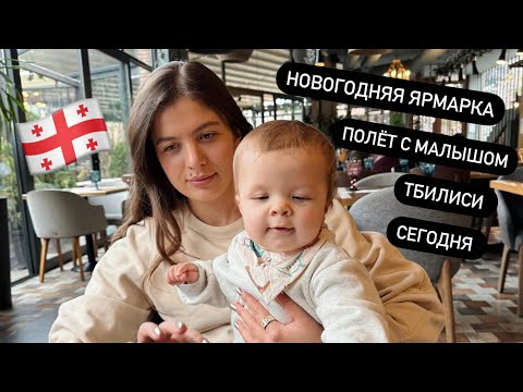 Видео: БОЛЬШОЙ ВЛОГ ИЗ ТБИЛИСИ 💔 // что взять в полёт с малышом, дом президента Грузии, наши в Тбилиси