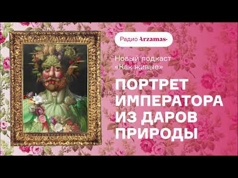 Видео: Первый выпуск подкаста «Как живые» | Причудливый портрет кисти Джузеппе Арчимбольдо