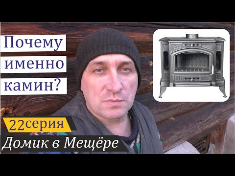 Видео: Камин установлен, начал отопительный сезон. Домик в Мещёре, серия 22