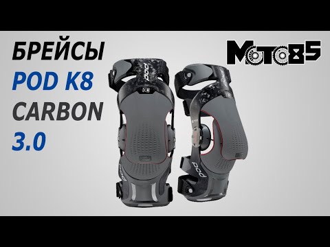 Видео: Брейсы Pod K8 3.0 Carbon.