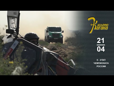Видео: Баха ЗОЛОТО КАГАНА 2024.  День второй.