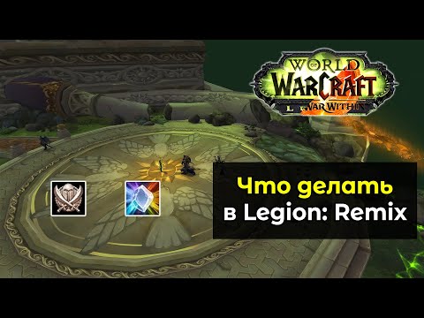Видео: Что делать в новом режиме Legion: Remix