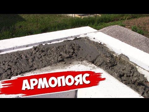 Видео: Дом ПОДПИСЧИКУ. Заливаем АРМОПОЯС