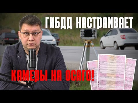 Видео: ГИБДД настраивает камеры на ОСАГО!