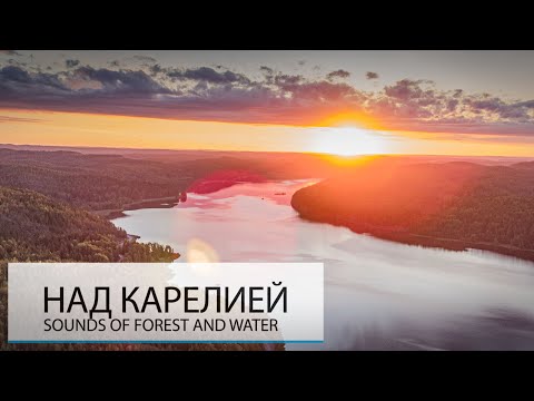 Видео: НАД КАРЕЛИЕЙ. ТАК ЛИ ЗДЕСЬ ХОРОШО?