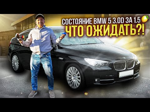 Видео: Премиум авто до 1.5 млн - обзор бмв 5 gt. Дизель бмв 3 литра